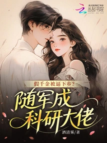 The Fake Daughter Was Forced to Go to the Countryside? Follow the Army and Become a Scientific Research Boss