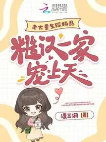 The Old Lady Was Reborn and Trampled on the Best, and the Rough Man's Family Pampered Him to the Heavens