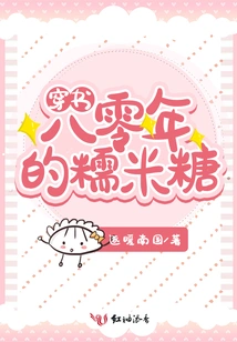 Glutinous Rice Candy from the 1980s