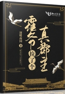 Mr. Huo Picked up a Real Princess