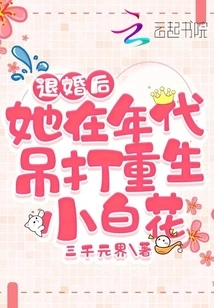 After Breaking Off the Engagement, She Beat the Reborn Little White Flower in the Era