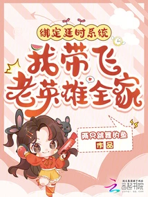 Bind the Delay System, I Will Take the Old Hero and His Family with Him