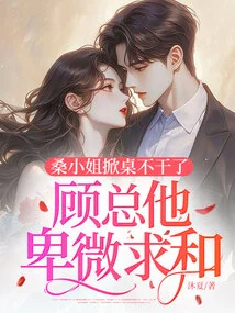 Miss Sang Turned over the Table and Quit, and Mr. Gu Humbled Himself and Begged for Peace