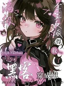 A Max-level Hacker Was Transformed into a Cub, and the Whole Family of Villains Was Saved