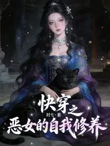 The Self-cultivation of the Wicked Girl in Quick Travel