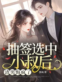 After the Uncle Was Chosen by Lot, the Scumbag Regretted Going Crazy