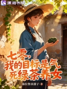 Seventy, My Goal is to Piss Off the Adopted Daughter of Green Tea to Death