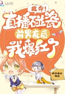 Help! I Became Famous after I Bumped into My Ex-boyfriend on Live Broadcast