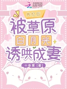 After Losing His Memory, He Was Coaxed into Becoming His Wife by the White Moonlight of the Grassland