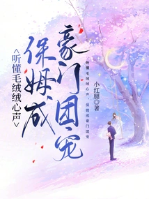 Understand the Voice of Fluffy, and the Nanny Becomes the Favorite of the Wealthy Family