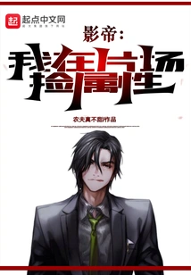 Movie King: I Pick up Attributes on the Set