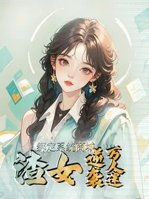 Bind to the System Mall, the Scumbag Counterattacks the Heartthrob