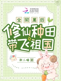 The Whole Network is Undercover, Cultivating Immortals, Farming and Taking Flight to the Motherland