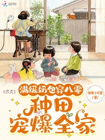 Full-level Milk Bag Wears 80 Years Old: Farming Spoils the Whole Family