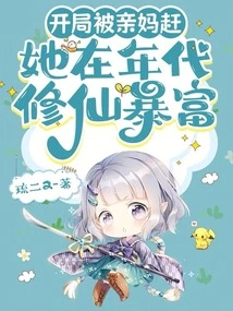 She Was Kicked Out by Her Own Mother at the Beginning, but She Became Rich During Her Time as a Cultivator