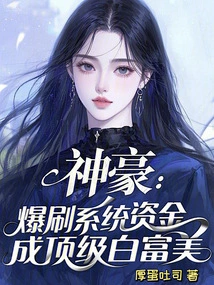 Shenhao: Explode the System Funds to Become the Top Bai Fumei