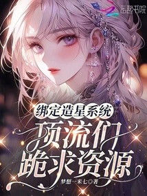 Bind to the Star-making System, Top Players Beg for Resources