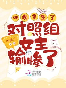 After the Cannon Fodder Was Reborn, the Female Protagonist in the Control Group Lost Miserably