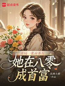 With a Herbal Tea Recipe at the Beginning, She Became the Richest Man in 80%