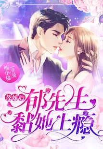 After the Substitute Marriage, Mr. Yu Became Addicted to Her