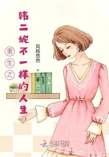 Rebirth of Han Erni's Different Life