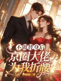 After I Stopped Being a Stand-in, the Big Guys in the Beijing Circle Bent over for Me