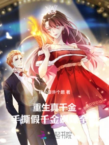 The Real Daughter is Reborn, and the Fake Daughter is Ripped Apart and Becomes Popular All over the Internet