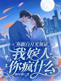 You and Bai Yueguang Get the Certificate, Why Are You Crazy When I Get Married?