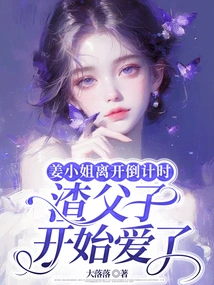 Countdown to Miss Jiang's Departure, Father and Son Start to Fall in Love