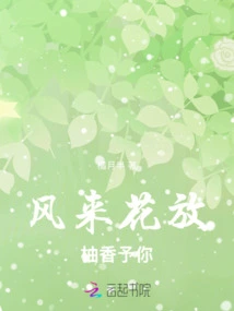 When the Wind Comes, the Flowers Bloom, and the Fragrance of Pomelo is Given to You