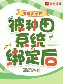 After Miss Zuojing Was Bound to the Farming System