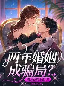 Two Years of Marriage Turned into a Scam? Li, I Return to the Wealthy Family!