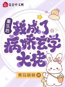 After Rebirth, I Became a Yandere Metaphysics Master