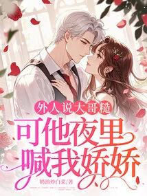 Outsiders Say My Eldest Brother is Rough, but He Calls Me Jiaojiao at Night