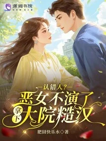 Wrong Person? I Stopped Playing the Evil Girl and Took Down the Rough Guy in the Courtyard