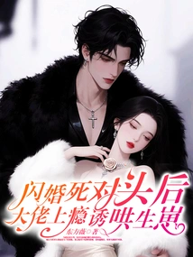 After a Flash Marriage between Rivals, the Boss Became Addicted to Coaxing Babies