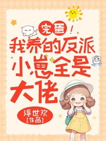 Done! the Villain Cubs I Raised Are All Bosses