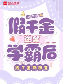 After the Fake Daughter Counterattacked the Top Student, She Became the Favorite of the Entire Network