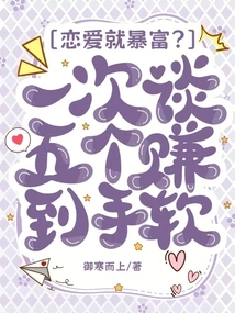 Will Falling in Love Make You Rich? Talking About Five People at Once Makes You Soft