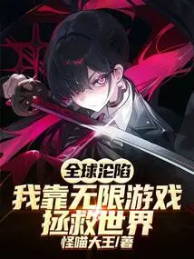 Global Fall: I Rely on Infinite Games to Save the World