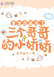 After Rebirth, I Became the Little Jiaojiao of My Three Brothers