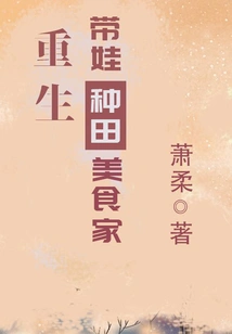 Reborn as a Foodie with Children and Farming