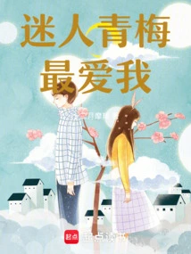 Charming Qingmei Loves Me the Most!