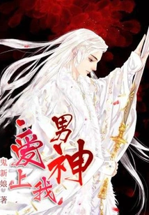 The Male God is in Love with Me