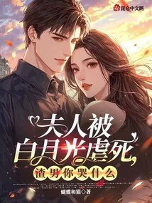 Madam Was Tortured to Death by Bai Yueguang, Scumbag, Why Are You Crying?