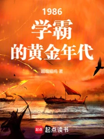 1986: the Golden Age of Academic Excellence