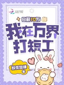 The Daily Salary is 100,000, and I Work Part-time in Wanjie