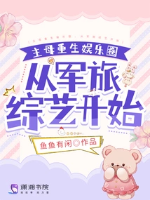 The Mistress Was Reborn in the Entertainment Industry, Starting with Military Variety Shows