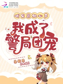 Hearing the Voices of Criminals, I Became the Favorite of the Police Station