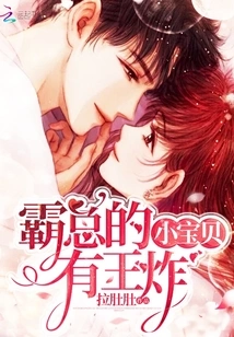 The Tyrant's Little Baby Has a King Bomb